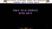 የአርብ (የስቅለት) ፀሎትና ስግደት (2).pdf